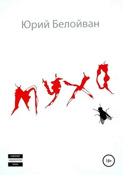 Zbura. Colecție de povești de Yuri Alexandrovici beloivana în format fb2, TXT, PDF, EPUB-[e-book]
