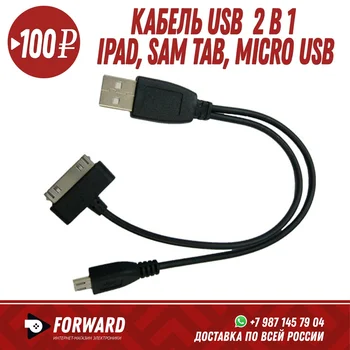 Кабель USB 2 в 1 (iPad, SAM TAB, MicroUSB) Аксессуары для телефона